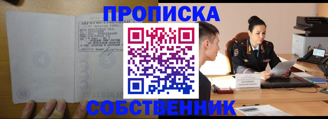 прописка штамп в Благовещенске